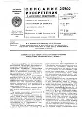 Устройство для автоматического регулирования напряжения электрофильтра «цемес-1» (патент 217502)