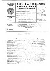 Резиновая смесь (патент 724535)