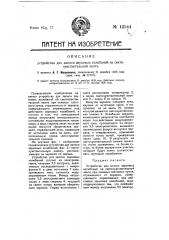 Устройство для записи звуковых колебаний на светочувствительной ленте (патент 12544)