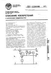 Стабилизирующий источник напряжения постоянного тока (патент 1534446)