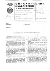 Устройство управления поворотной воронкой (патент 336654)