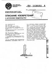 Рабочий орган культиватора плоскореза (патент 1130181)