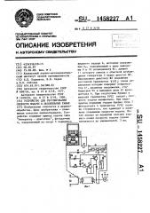 Устройство для регулирования скорости подачи в лесопильных рамах (патент 1458227)