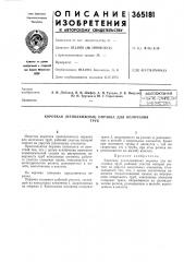 Короткая (неподвижная) оправка для волочения (патент 365181)