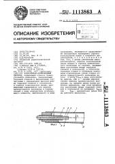 Коаксиально-волноводный переход (патент 1113863)