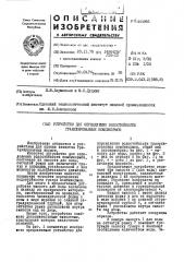 Устройство для определения водостойкости гранулированных комбикормов (патент 444966)