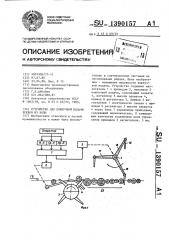 Устройство для поштучной подачи бревен из воды (патент 1390157)