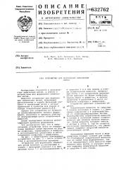Устройство для формования химических нитей (патент 632762)