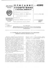 Патент ссср  422812 (патент 422812)