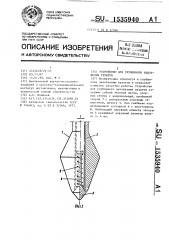 Устройство для глубинного уплотнения грунтов (патент 1535940)