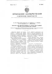 Обмазка для предохранения от отбела при заливке чугуна в металлические формы (патент 68810)