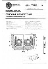 Индукционная канальная печь (патент 776518)