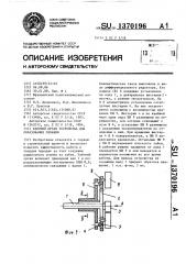 Рабочий орган устройства для образования скважин (патент 1370196)