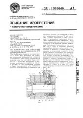 Устройство для измерения траектории перемещения оси вращения шпинделя (патент 1301646)