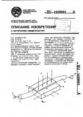 Оптический тензодатчик (патент 1029001)