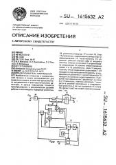 Преобразователь напряжения (патент 1615632)
