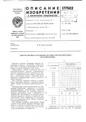 Способ анализа состояния системы автол\атического (патент 177502)