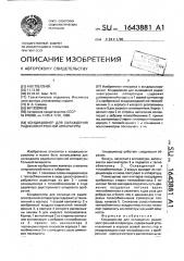 Кондиционер для охлаждения радиоэлектронной аппаратуры (патент 1643881)
