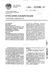 Сталь (патент 1675380)