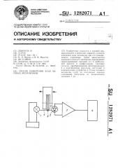 Способ измерения хода часовых механизмов (патент 1282071)