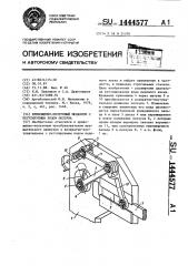 Кривошипно-ползунный механизм с регулируемым ходом ползуна (патент 1444577)