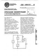 Источник магнитного поля для геоэлектроразведки (патент 1095121)