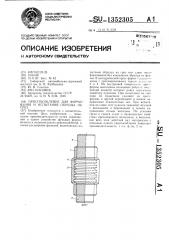 Приспособление для формования и испытания образца на срез (патент 1352305)