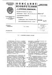 Соединение фланцев деталей (патент 842246)