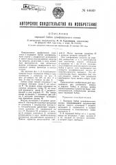 Передняя балка шлифовального станка (патент 44449)