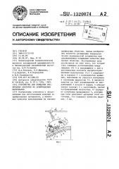 Устройство для прикатки профильных оболочек из армированных материалов (патент 1320074)