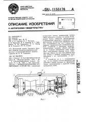 Комкоразрушающее копирующее устройство (патент 1155176)