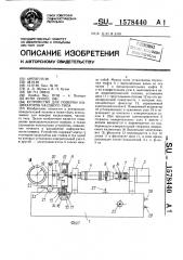 Устройство для поверки индикаторов часового типа (патент 1578440)