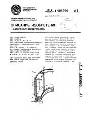 Кассетная форма для изготовления блоков тоннельной обделки из бетонных смесей (патент 1405990)