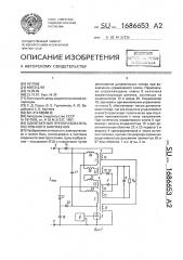 Однотактный преобразователь постоянного напряжения (патент 1686653)