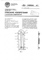 Испарительно-конденсационная система (патент 1469284)