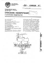 Устройство для обработки табака антисептиком (патент 1549529)