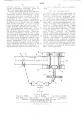 Устройство для измерения продольной деформации движущейся магнитной ленты (патент 488059)