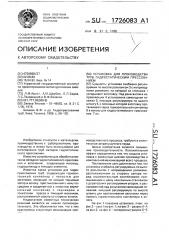 Установка для производства труб гидростатическим прессованием (патент 1726083)