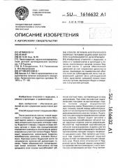 Способ лечения асептического некроза головки бедренной кости при седловидной ее деформации (патент 1616632)