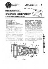Устройство для удаления облоя с полимерных эластичных изделий (патент 1121149)