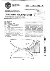 Клиновое устройство к валковым машинам (патент 1047706)
