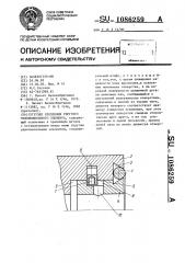 Узел крепления упругого уплотнительного элемента (патент 1086259)