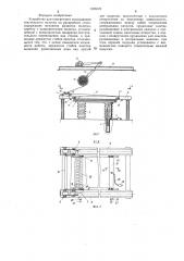 Устройство для поперечного складывания текстильного полотна на раскройном столе (патент 1326525)