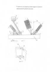 Устройство для лазерно-дуговой сварки стыка сформованной трубной заготовки (патент 2660503)