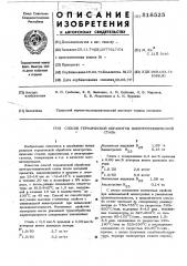 Способ термической обработки электротехнической стали (патент 518525)