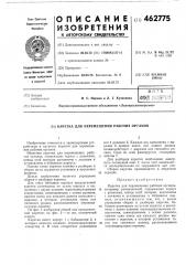 Каретка для перемещения рабочих органов (патент 462775)