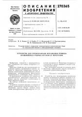 Устройство для предохранения механизмов привода вращающихся рабочих органов от перегрузок (патент 270365)