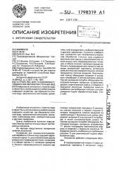 Устройство для гальванокоагуляционной обработки сточных вод (патент 1798319)