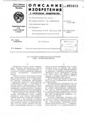 Система синхронизации штоков двух гидроцилиндров (патент 691613)