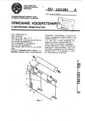 Основовязальная машина (патент 1221261)